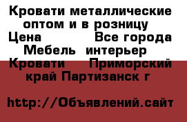 Кровати металлические оптом и в розницу › Цена ­ 2 452 - Все города Мебель, интерьер » Кровати   . Приморский край,Партизанск г.